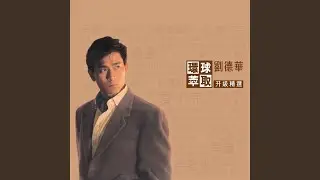 再會了