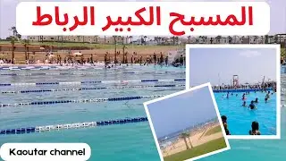 #المسبح الكبير بالرباط 2023#سلسلة_شاطئ_ومعلومة