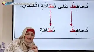 الصف الأول   اللغة العربية   تجريد حرف الظاء الجزء الأول