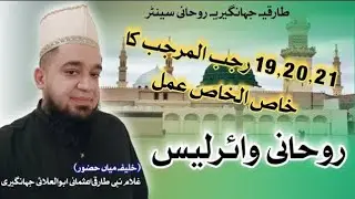 19,20,21, Rajab ka khas Amal || Ruhani wireless || Ghulam nabi tariqi new video 2026