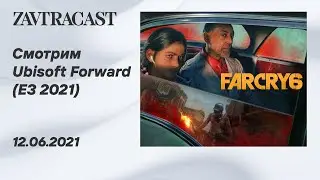 Ubisoft Forward (E3 2021) &ndash; рестрим Завтракаста