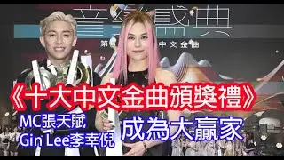 今期流行 EP484 - 《十大中文金曲頒獎禮》 MC張天賦  Gin Lee李幸倪  成為大贏家