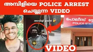 അമ്പിളിയെ Police Arrest ചെയ്യുന്ന Video | Video of TikTok Fame Ambili Got Arrested | Mutthumani