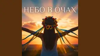 Небо в очах