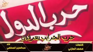 | حصرياً شيلة  | حرب الحرايب يعرفون |  كلمات محمد المازني  / اداء عبدالعزيز المخلفي