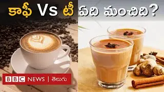 Tea or Coffee: Is tea better? Is coffee better? What are the effects on our body? | BBC Telugu
