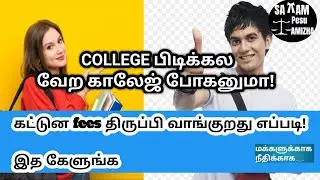 college புடிக்கல என்ன பண்ணலாம்? விலகினால் fees திரும்பி தருவாங்களா? college fees refund rules 2023