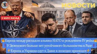 Новости ⚡️ У Зеленского проблемы. Европа создаёт IV Рейх. Рада против решений президента.