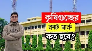 কৃষিগুচ্ছ ভর্তি পরীক্ষার কাট মার্ক কত হবে? Agri Exam এর Cut Mark কেমন হবে? Agri exam Cut Mark 2026