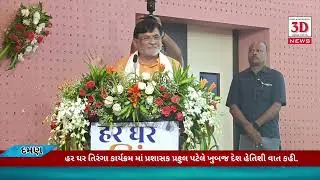 હર ઘર તિરંગા કાર્યક્રમ માં પ્રશાસક પ્રફુલ પટેલે કઈ જવાબદારી તમામ અધિકારી, જનપ્રતિનિધિ ને સોંપી.