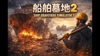 Ship Graveyard Simulator 2 Live/船舶墓地2 實況  Part.174，2026/1/18