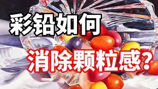 色鉛筆怎么消除颗粒感？色鉛筆教程