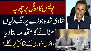 Lahore Police Ki Hotel Par Raid - Married Couple Par Rang Raliyan Manane Ka Case Bana Diya