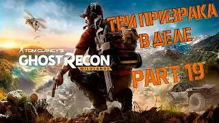 Tom Clancy's Ghost Recon Wildlands | Три Призрака в Деле 