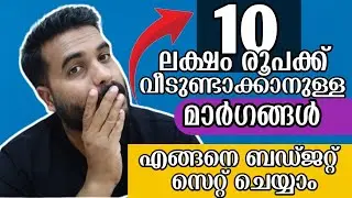 10 ലക്ഷം രൂപക്ക് വീടുണ്ടാക്കാൻ പറ്റുമോ? ബഡ്ജറ്റ് എങ്ങിനെ സെറ്റ് ചെയ്യാം ?#kerala #veedu #house