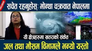 सचेत रहनुहोस्ः मोन्था चक्रवात नेपालमा, जल तथा मौसम विभागले भन्यो यस्तो Montha chakrawat