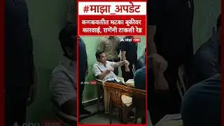 Nitesh Rane : कणकवलीत मटका बूकीवर कारवाई, राणेंनी टाकली रेड