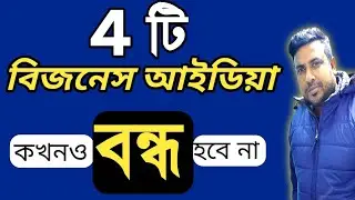 Top 4 Business Ideas In 2026 |সেরা 4 টি ব্যবসার আইডিয়া |  Bengali Motivational Video  |