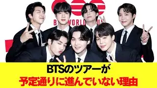 BTSのツアーが予定通りに進んでいない理由 #BTS #アールエム #ジン #シュガ #ジェイホープ #ジミン #ヴィ #ジョングク