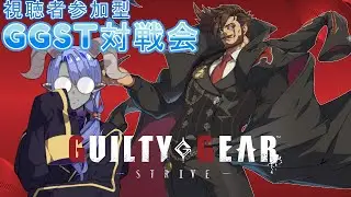 【視聴者参加型】腕前不問！みんなで楽しく対戦しましょう！【GGST】