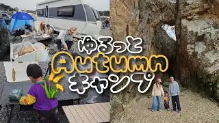 【당진】2025年Last Camp🧡《무료캠핑,장고항,가울캠핑 》