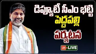 LIVE: Deputy CM Mallu Bhatti Vikramarka | Peddapalli Tour | Congress Govt | Telangana | YOYO TV
