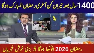 Ramadan 2026 Pakistan Date Confirmed | First Roza & Sehri Time Revealed  | Pehla Roza Kab?