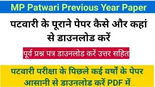 MP Patwari Exam Previous Year Question Papar | Patwari Previous Paper PDF inHindi PebPatwariOldPaper