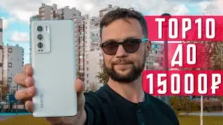 ТОП 10 ЛУЧШИХ СМАРТФОНОВ 2021 ГОДА ДО 15000 РУБЛЕЙ (190 $) 🔥