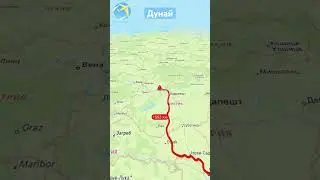 Обвёл Реку Дунай #travelboast #shorts #рек #mapping