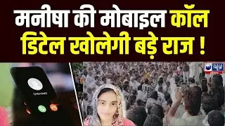 Manisha Murder Case: Bhiwani Teacher Manisha की मोबाइल कॉल डिटेल खोलेगी बड़े राज !