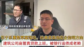 苏宁系重整草案落地，给未来其他房企指明方向；建筑公司高管真贷款上班，被银行追债成老赖 | 中国房地产爆雷