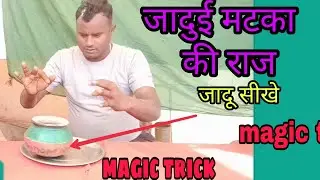 मटके वाला जादू का रहस्य जाने magic trick जादूगर बीके सम्राट जी