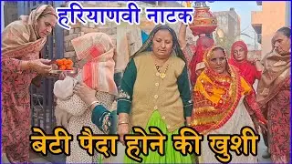 बेटी का कुआपूजन #haryanvi #natak #comedy #episode #video #haryanvinatak #hitharyanvi 