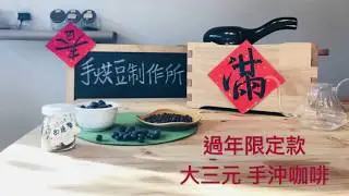 Papersun - Have a pot of the hand-dripped coffee《新年新口味，心的體會》20190131