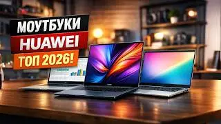 Лучшие ноутбуки Huawei 2026 года &mdash; ТОП-5 MateBook для работы и учебы Рейтинг!