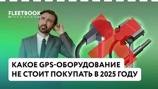 Какое GPS-оборудование не стоит покупать в 2025 году