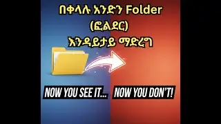 የትኛውንም Folder (ፎልደር) በቀላሉ እንዳይታይ (Invisible) ማድረግ/This Folder Is Invisible/Make Any Folder Disappear