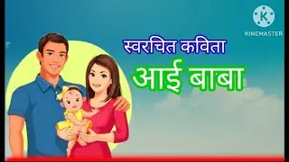 स्वरचित कविता.....आई बाबा|mom & dad|Marathi whatsapp status||#||momdad #कविता