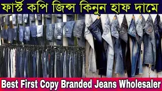 কলকাতার বেস্ট সন্ধান Jeans Wholesaler