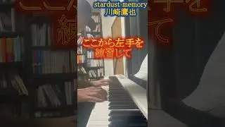 やっと右手だけでも弾けた　#ピアノ #川崎鷹也 #stardustmemory