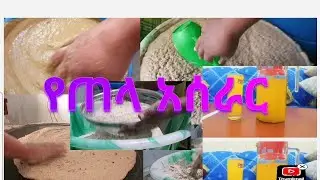 እኛ አካባቢ የጠላ አሰራር ይሄን ይመስላል