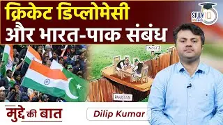Cricket Diplomacy | India-Pakistan Relations | Mudde ki baat | UPSC 2023 | StudyIQ IAS Hindi