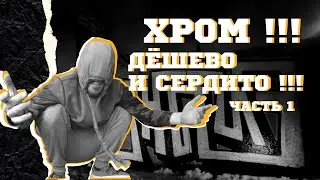 ХРОМ ПАТИ! ДЁШЕВО И СЕРДИТО! ТЕПЕРЬ РИСУЕМ ТУТ ВМЕСТЕ!