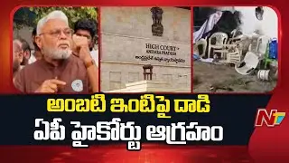 AP High Court Orders Security for Ambati Rambabu Family | NTV Telugu