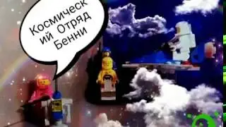 Лего Фильм 2 Космический Отряд Бенни 70841 Обзор набора