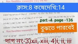 Class 8 maths(গণিত)Koshe dekhi14 #wbbse#koshedekhi 14 class 8#কষে দেখি 14 class 8#গ.সা.গু ও ল.সা.গু