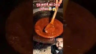 गुड  कैसे बनाते है ?🤯😱#viral #youtube #facts #youtubeshorts #shorts #gud #sugarcane #food