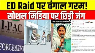 I-PAC ED Raid: TMC का Watergate आरोप, BJP का करारा जवाब | Mamata Banerjee | Suvendu Adhikari