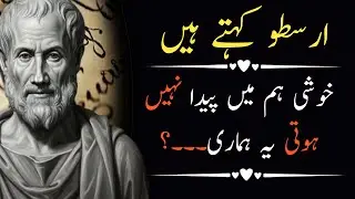 Arastoo Powerful Quotes in Urdu | Aristotle Best Quotes | Aqwal e Zareen | Aqwal e zareen In Urdu